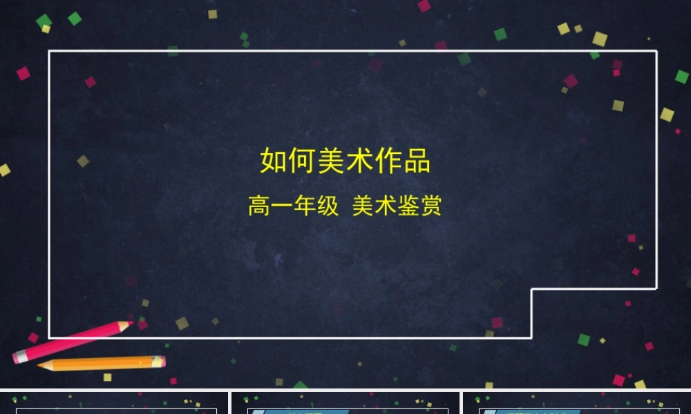 人教版高中高一必修《美术鉴赏》如何鉴赏美术作品-课件