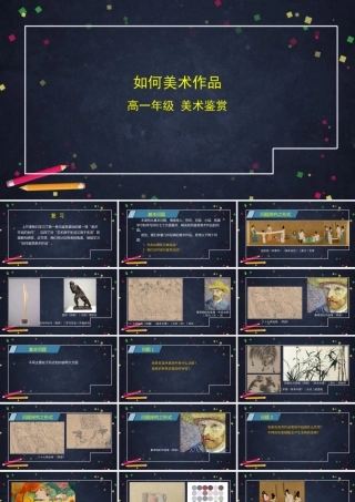人教版高中高一必修《美术鉴赏》如何鉴赏美术作品-课件