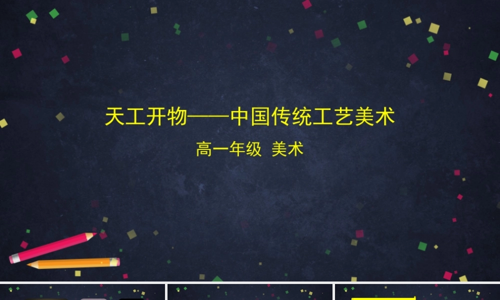 人教版高中高一必修《美术鉴赏》天工开物——中国传统工艺美术-课件