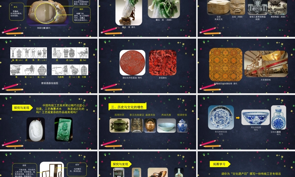 人教版高中高一必修《美术鉴赏》天工开物——中国传统工艺美术-课件