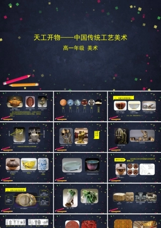 人教版高中高一必修《美术鉴赏》天工开物——中国传统工艺美术-课件