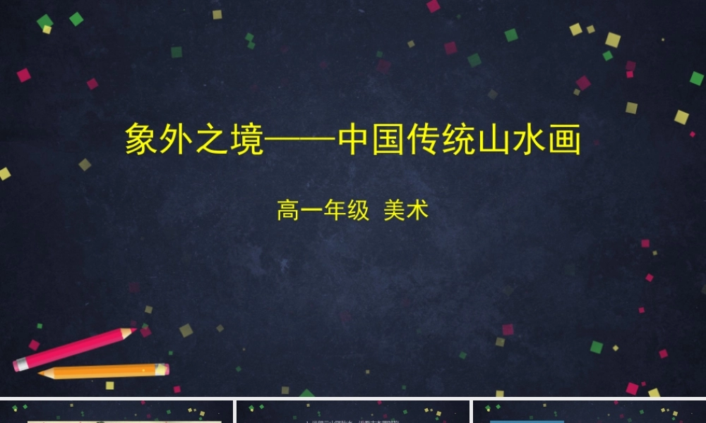 人教版高中高一必修《美术鉴赏》象外之境——中国传统山水画-课件