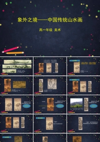 人教版高中高一必修《美术鉴赏》象外之境——中国传统山水画-课件