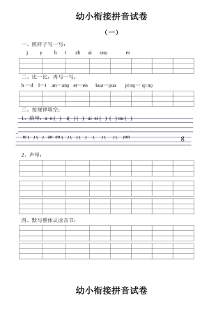 大班幼小衔接&小学一年级拼音试卷十套打印版