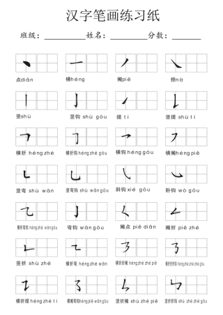 小学一年级幼儿园大班汉字笔画练习纸
