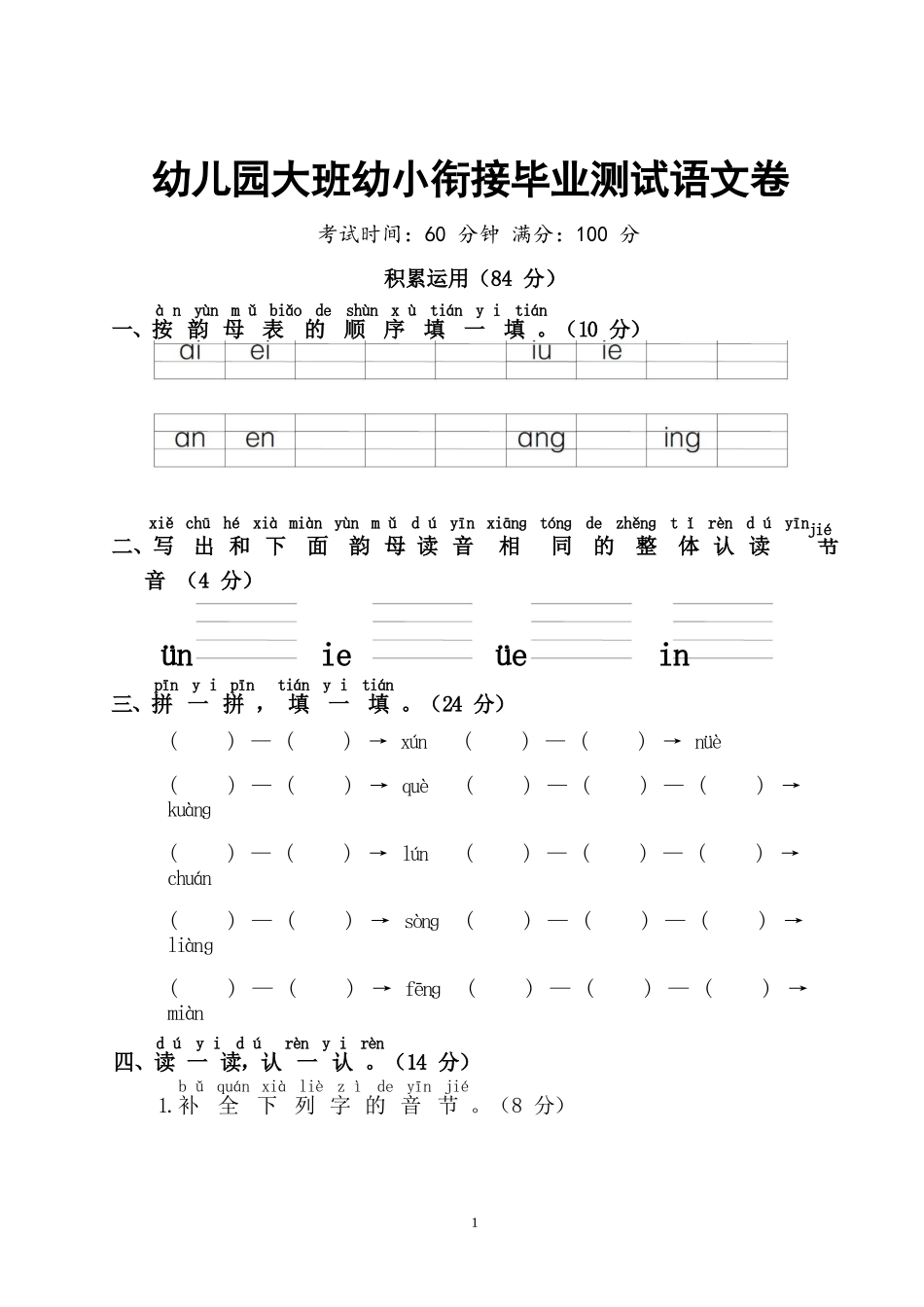 幼儿园大班幼小衔接一年级测试语文卷_第1页