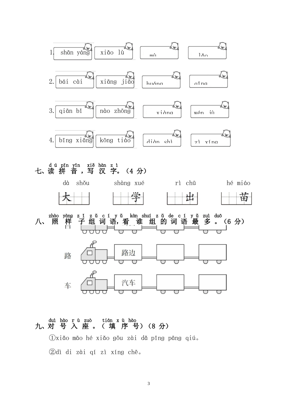 幼儿园大班幼小衔接一年级测试语文卷_第3页