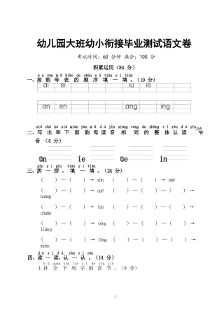 幼儿园大班幼小衔接一年级测试语文卷