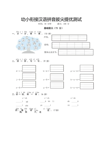 幼儿园大班幼小衔接一年级汉语拼音拔尖提优测试一