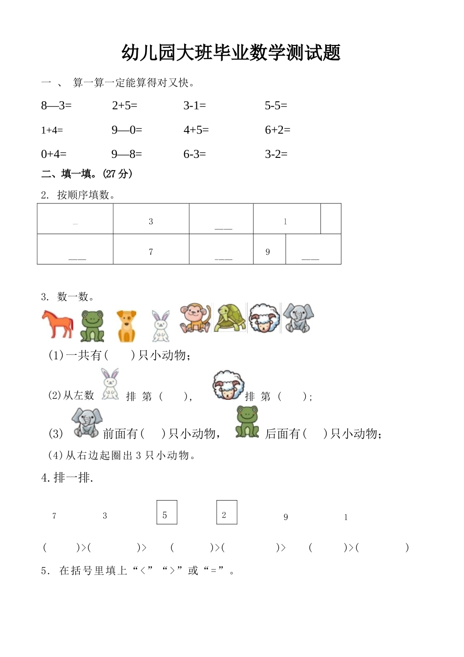 幼儿园大班&小学一年级业数学测试题_第1页