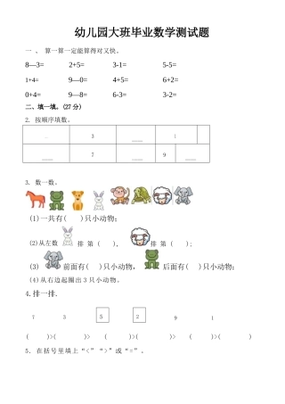 幼儿园大班&小学一年级业数学测试题