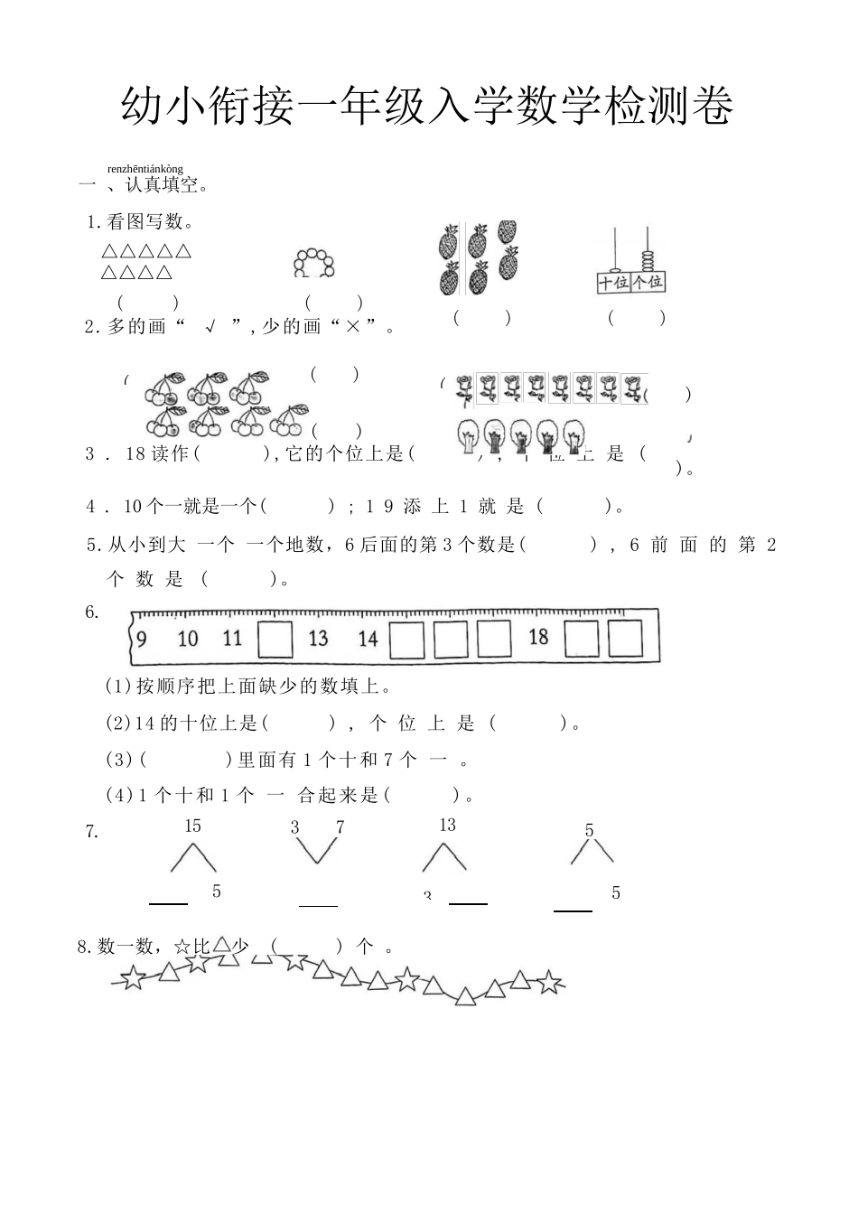 幼儿园大班幼升小新一年级入学测试卷_第1页