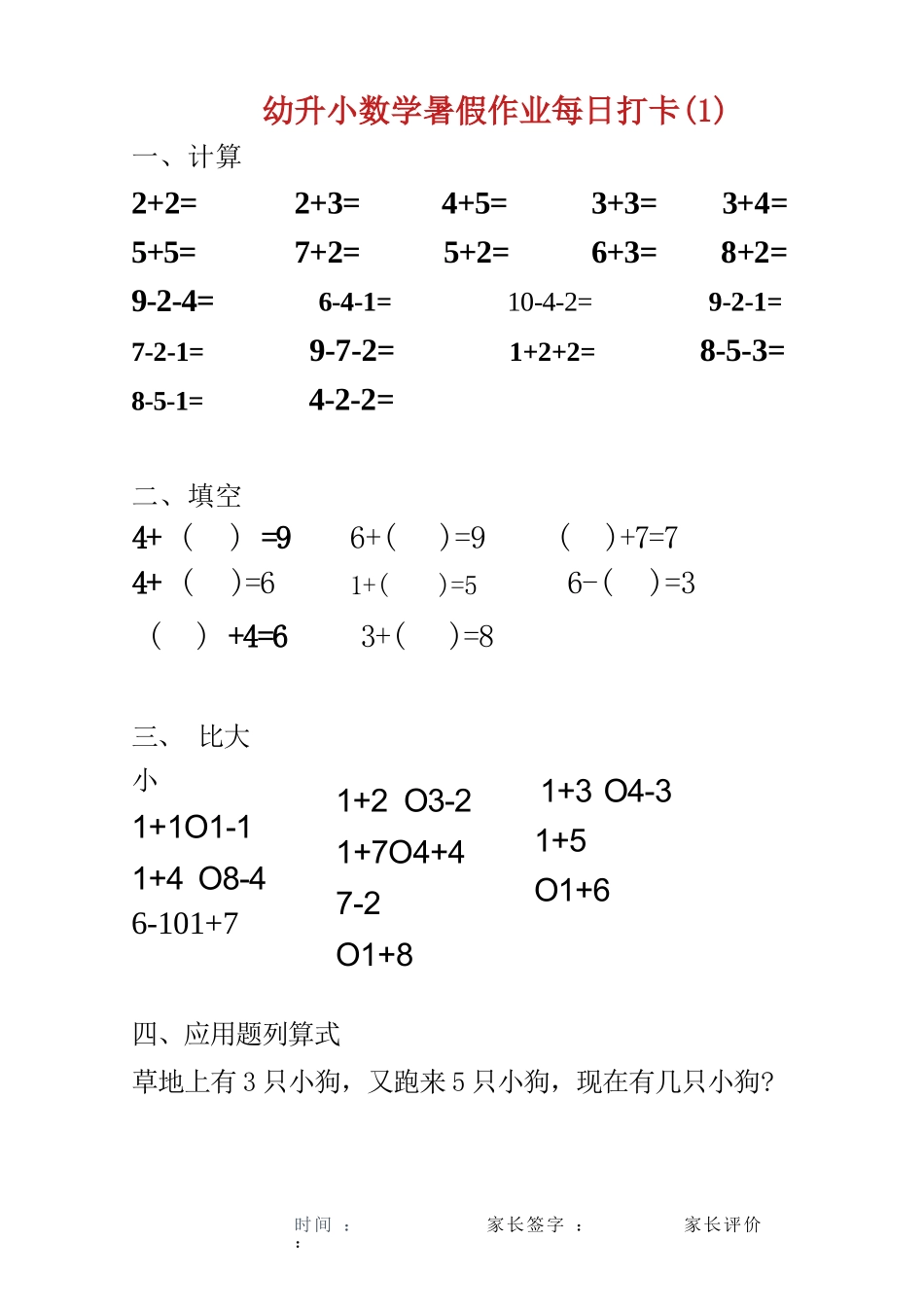 幼儿园大班幼小衔接一年级 数学暑假作业每日打卡(25页)_第1页