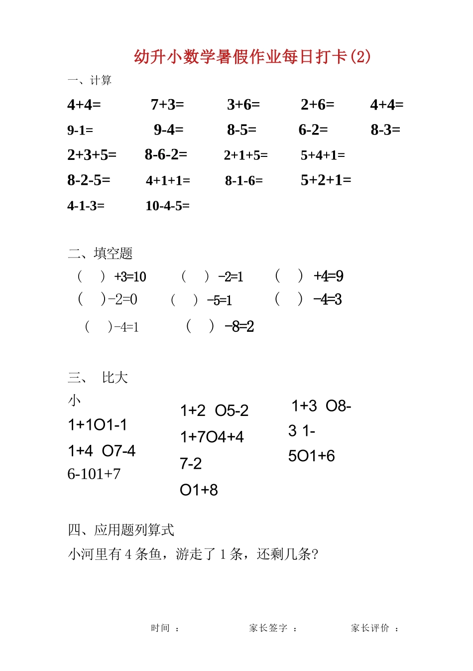 幼儿园大班幼小衔接一年级 数学暑假作业每日打卡(25页)_第2页