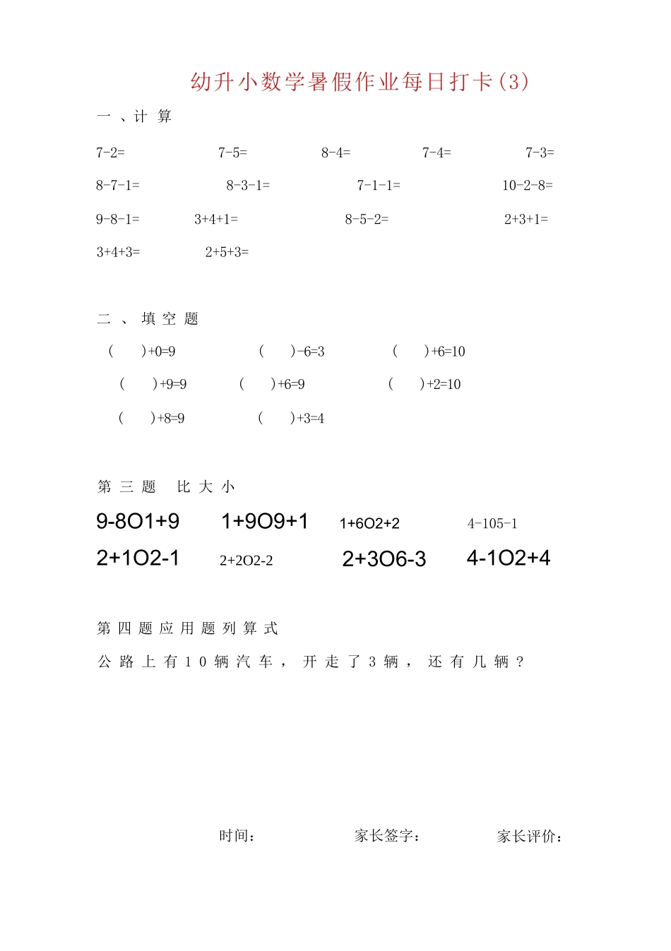 幼儿园大班幼小衔接一年级 数学暑假作业每日打卡(25页)_第3页