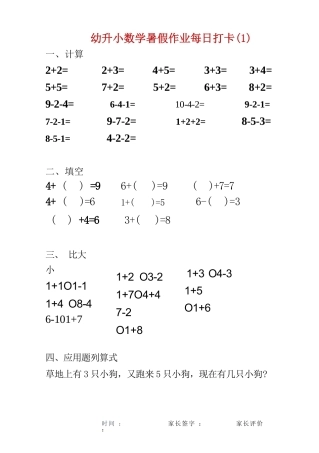 幼儿园大班幼小衔接一年级 数学暑假作业每日打卡(25页)