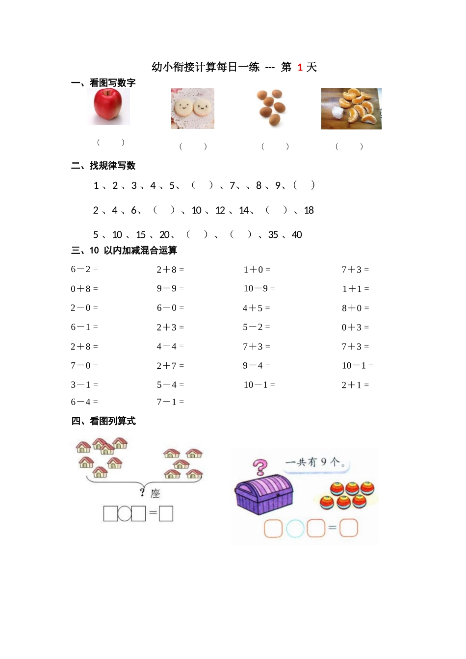 幼儿园大班幼小衔接一年级计算每日一练39天_第1页