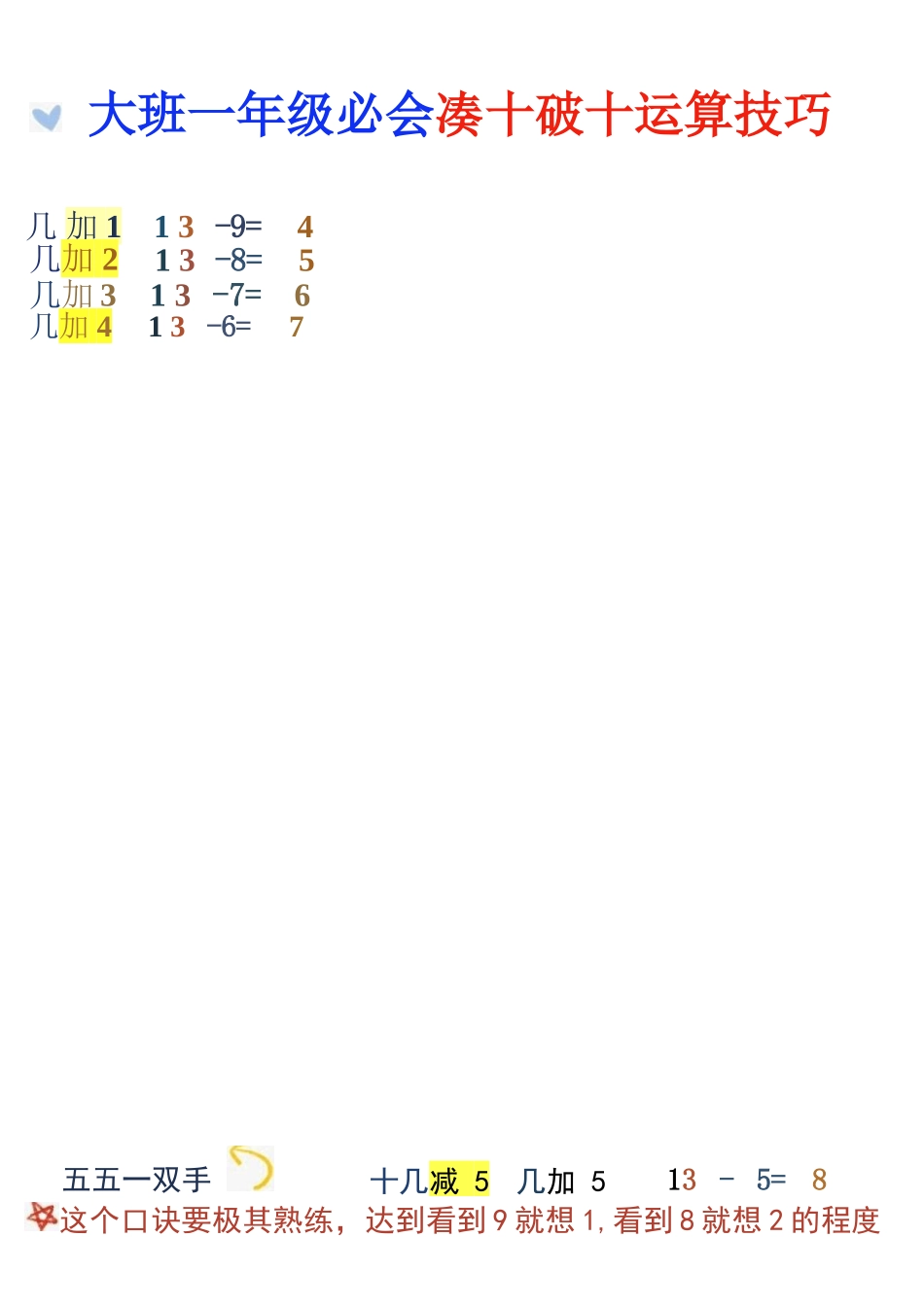 幼儿园大班幼小衔接一年级减十破十平十法加减运算_第3页