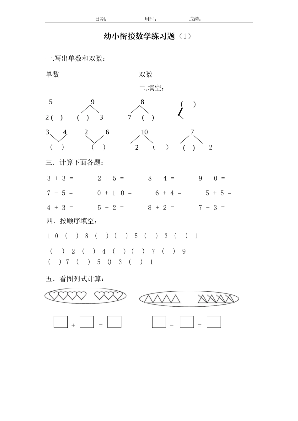 幼儿园大班幼小衔接一年级数学练习题21套_第1页