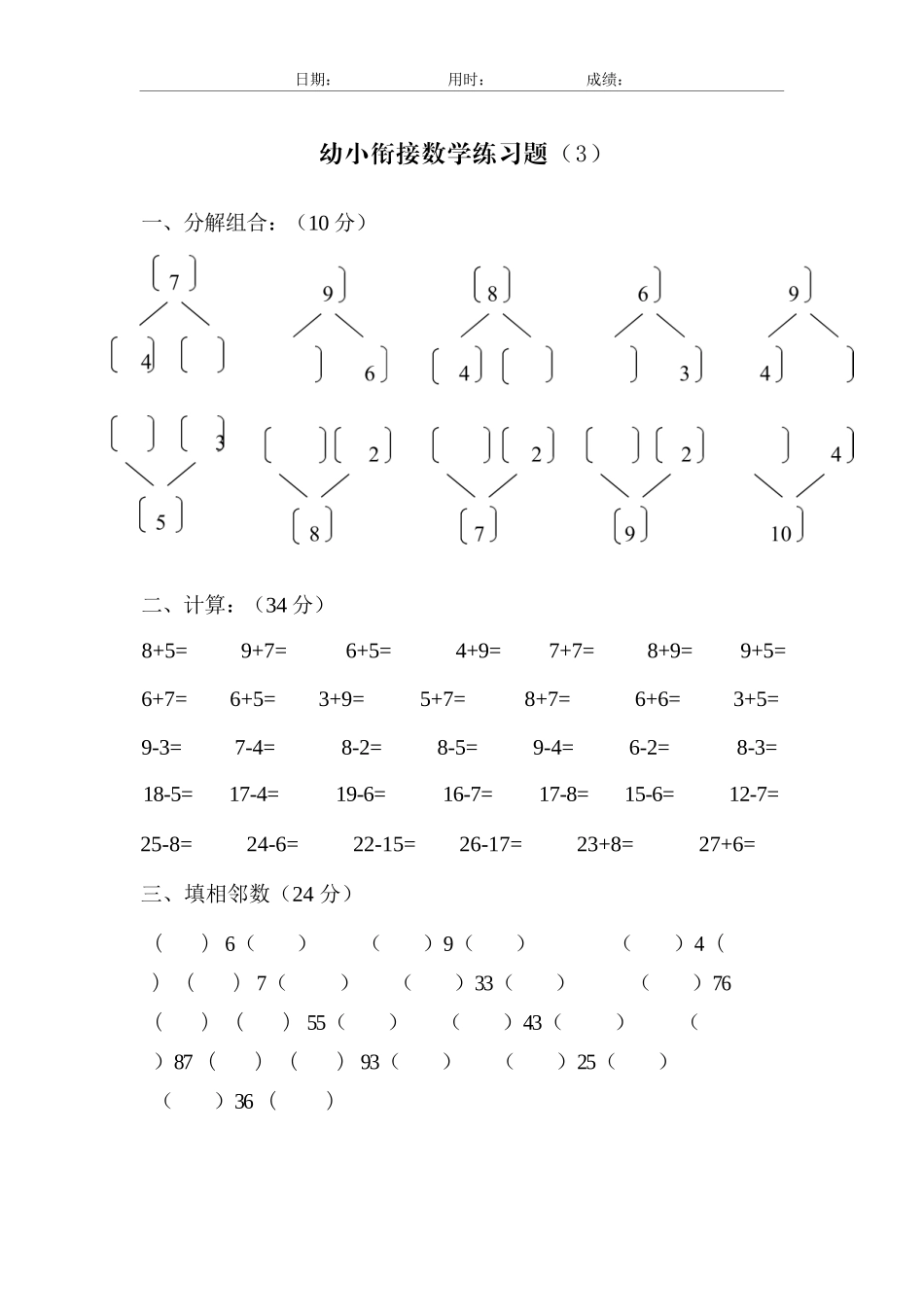 幼儿园大班幼小衔接一年级数学练习题21套_第3页