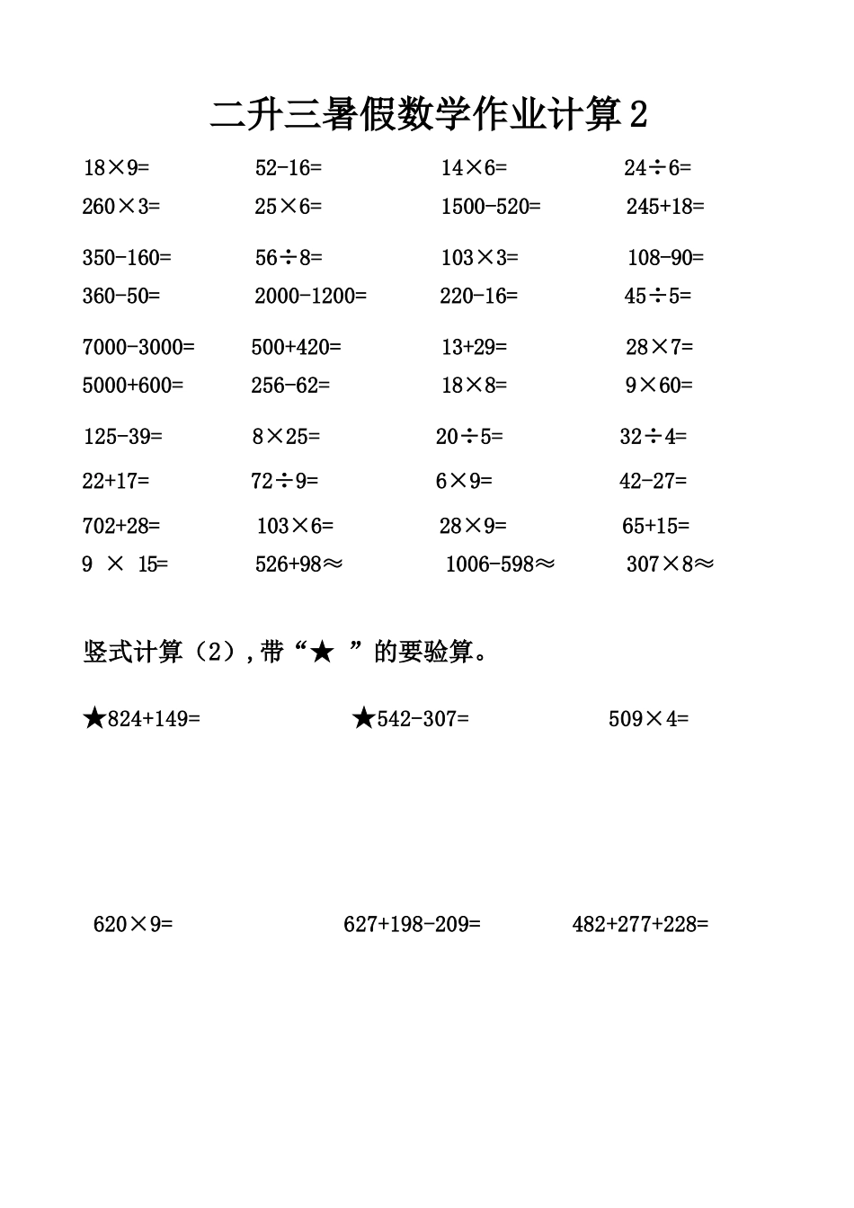 小学数学-二年级升三年级暑假数学作业-口算 +竖式计算_第2页