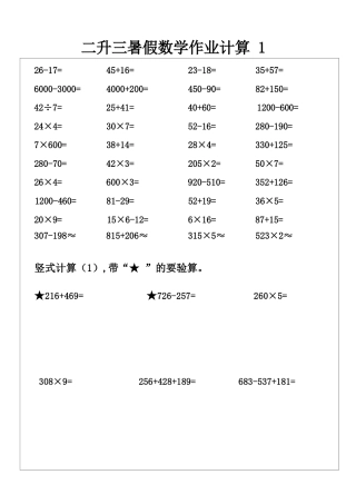 小学数学-二年级升三年级暑假数学作业-口算 +竖式计算