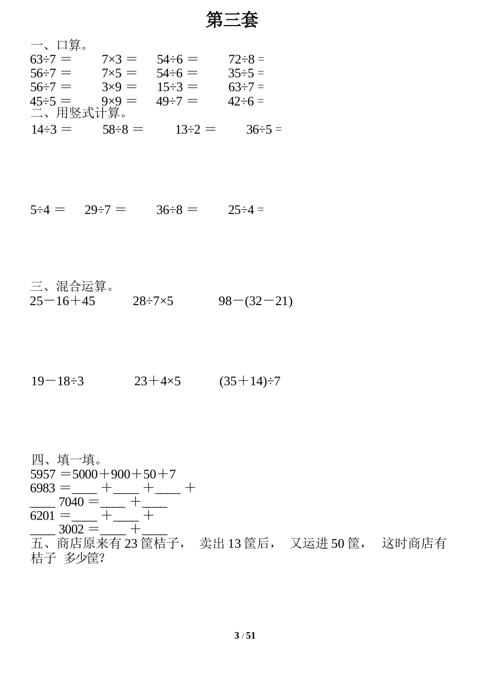 小学数学-二年级升三年级暑假数学作业-口算、竖式、脱式、应用题_第3页