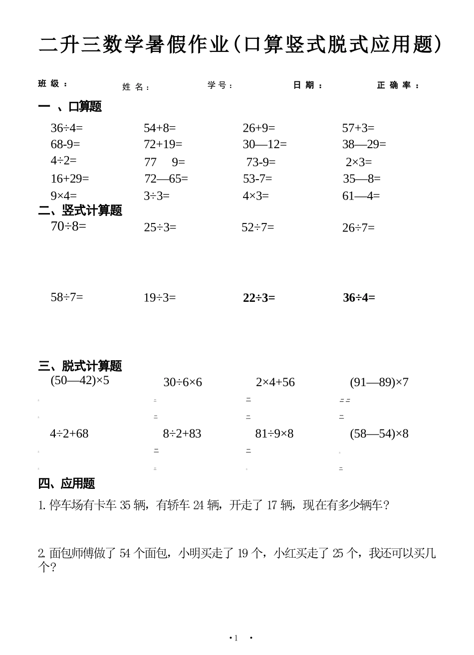 小学数学-二年级升三年级暑假数学作业-口算竖式脱式应用题_第1页