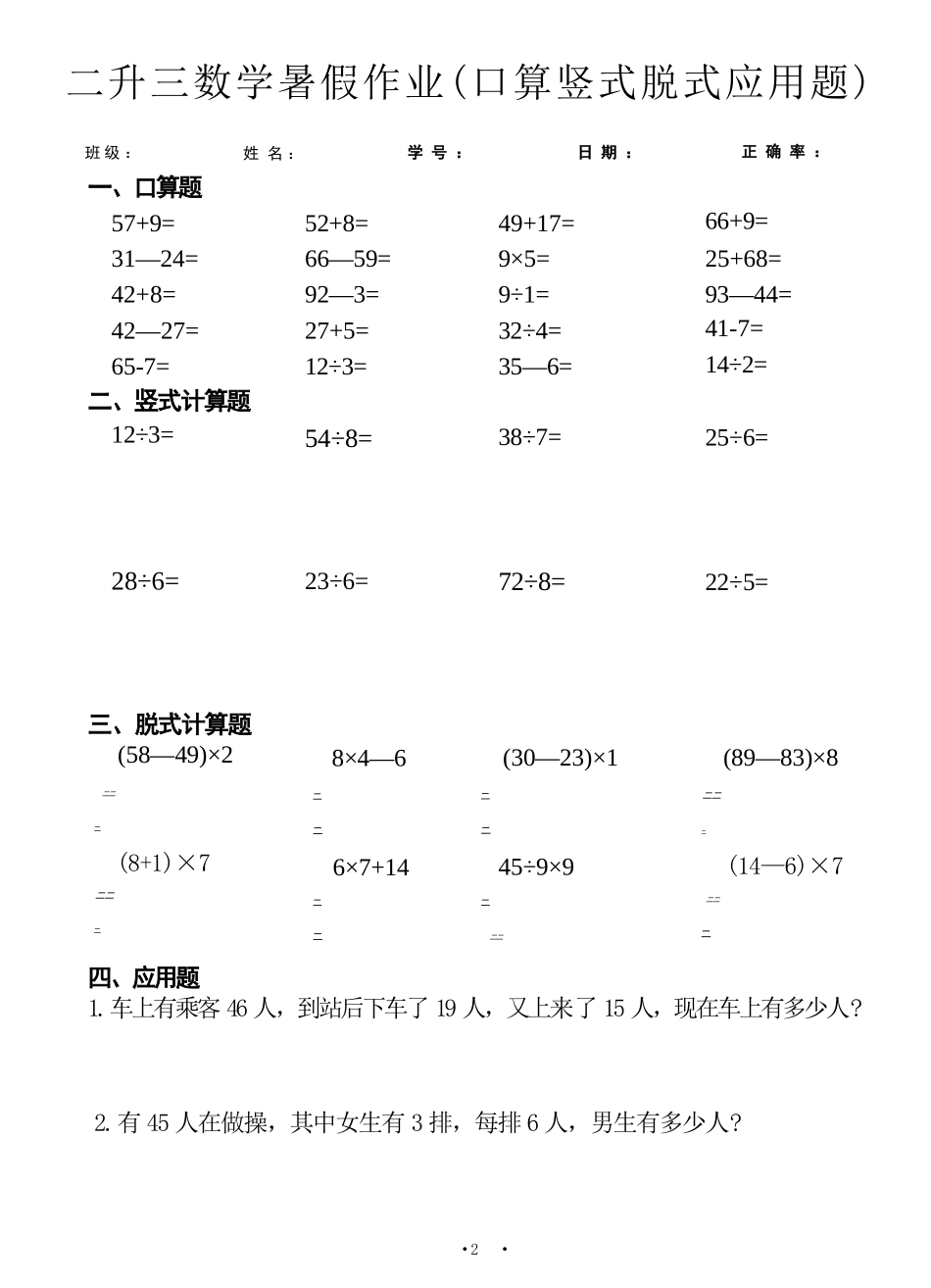 小学数学-二年级升三年级暑假数学作业-口算竖式脱式应用题_第2页