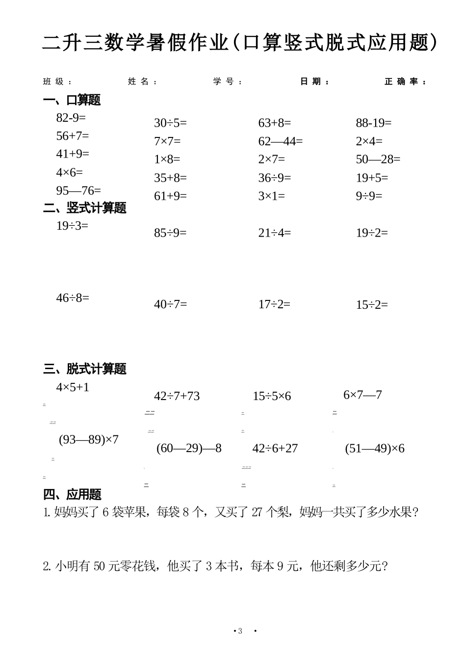 小学数学-二年级升三年级暑假数学作业-口算竖式脱式应用题_第3页