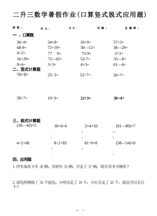 小学数学-二年级升三年级暑假数学作业-口算竖式脱式应用题