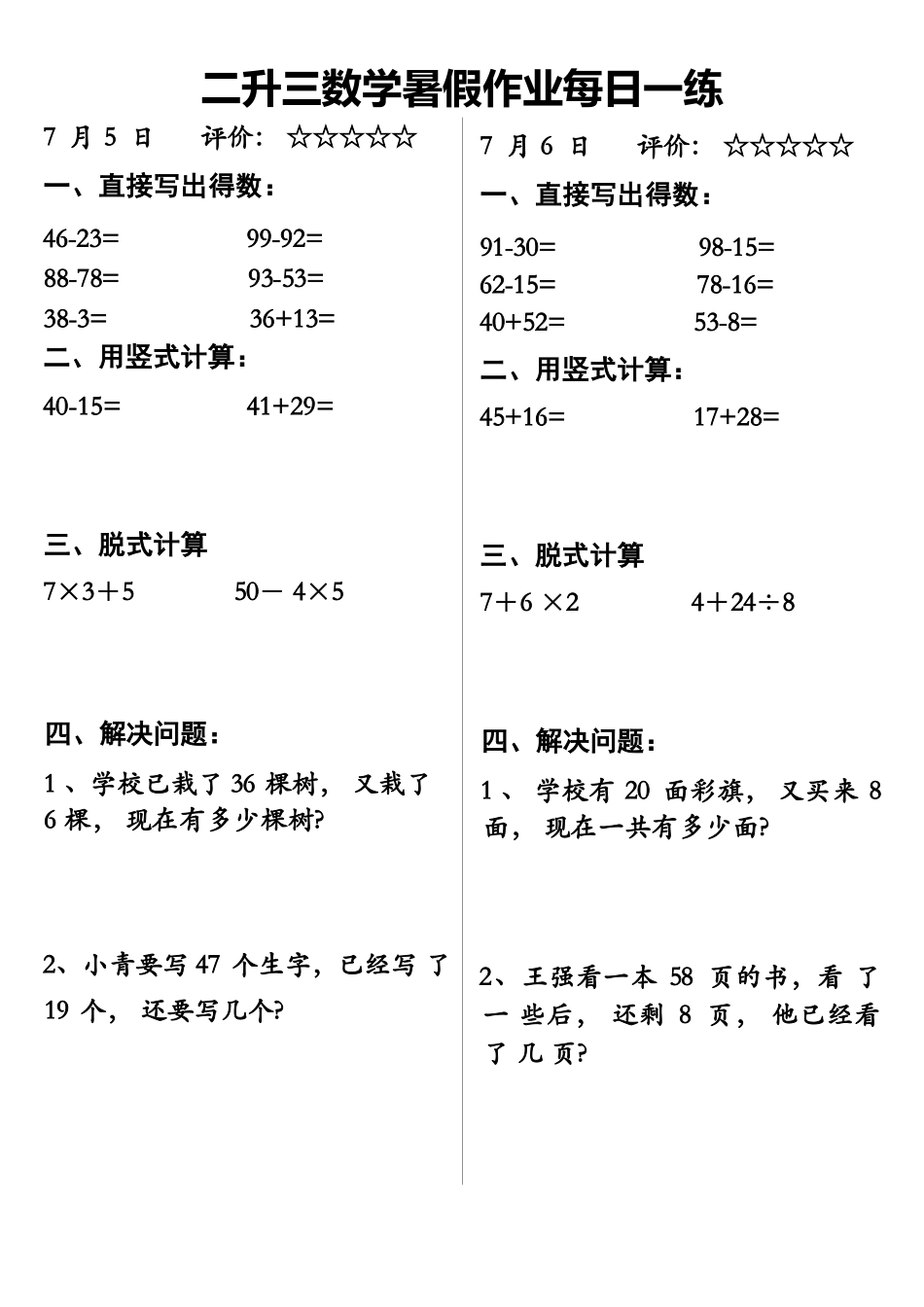小学数学-二年级升三年级暑假数学作业-每日一练_第1页