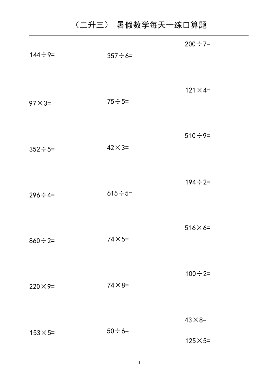 小学数学-二年级升三年级暑假数学作业-每天一练口算题_第1页