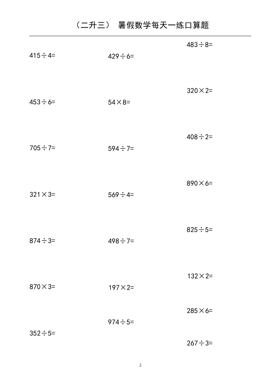 小学数学-二年级升三年级暑假数学作业-每天一练口算题_第2页