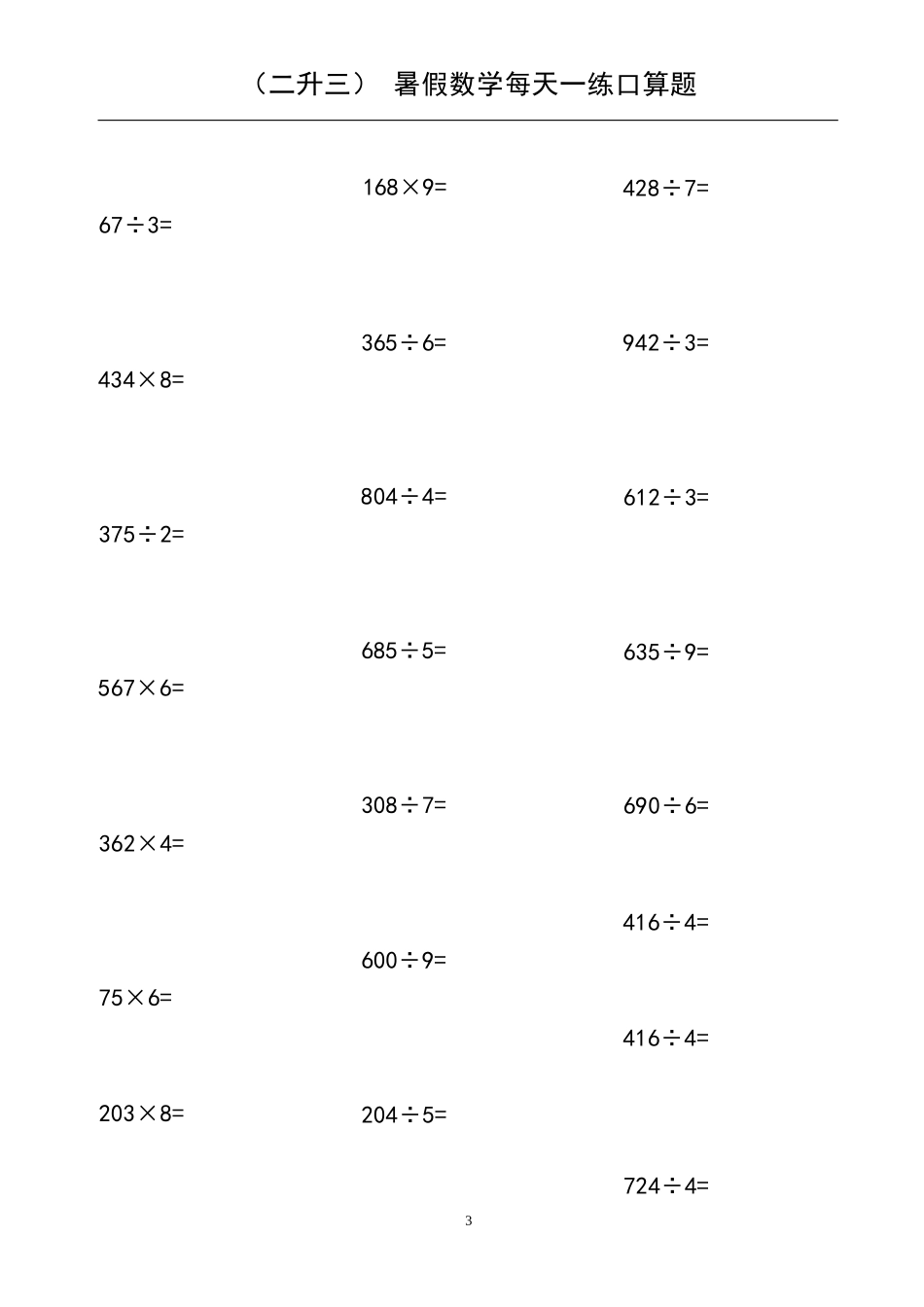 小学数学-二年级升三年级暑假数学作业-每天一练口算题_第3页