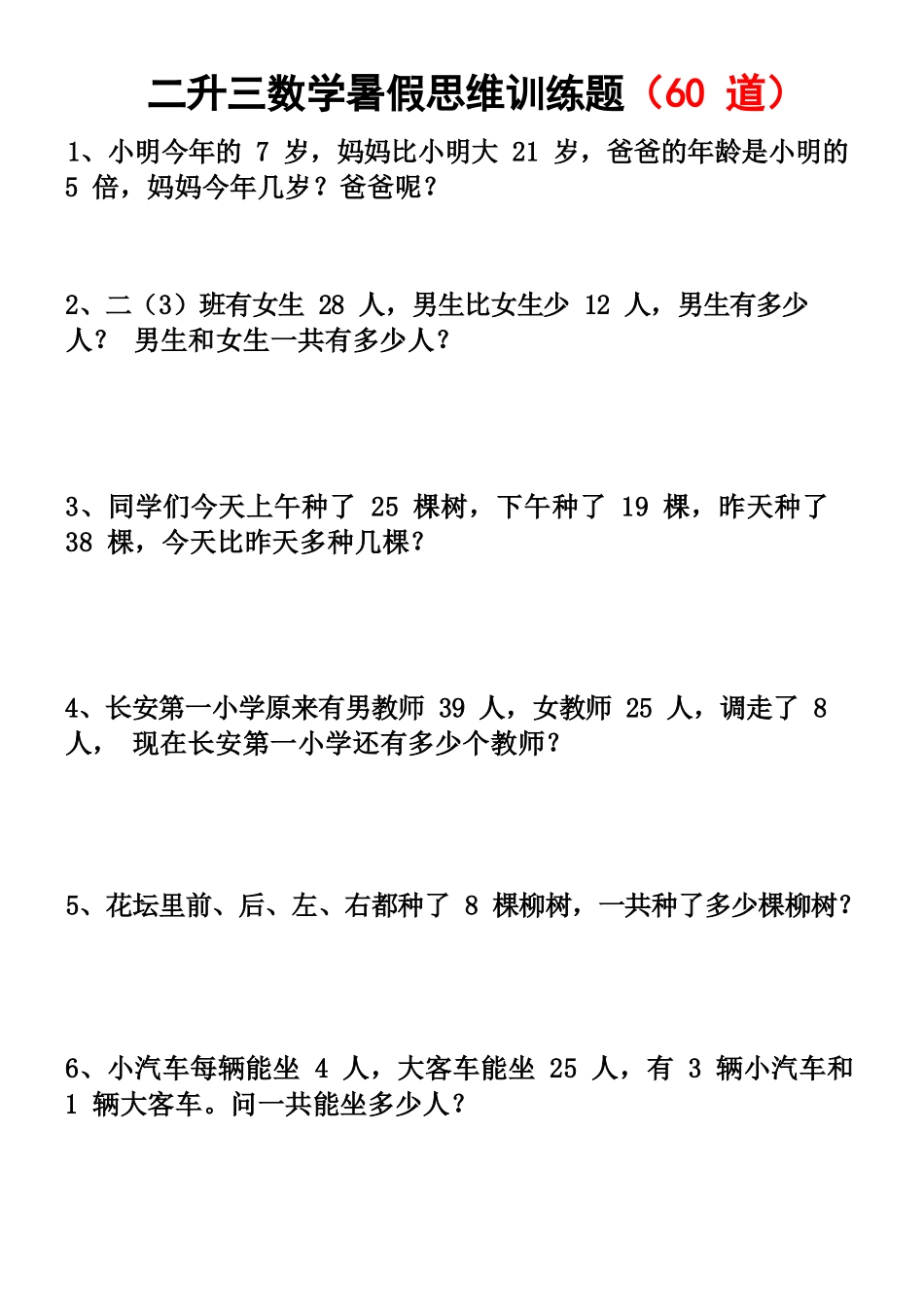 小学数学-二年级升三年级暑假数学作业-思维应用题训练60题_第1页