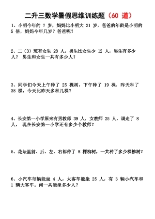 小学数学-二年级升三年级暑假数学作业-思维应用题训练60题