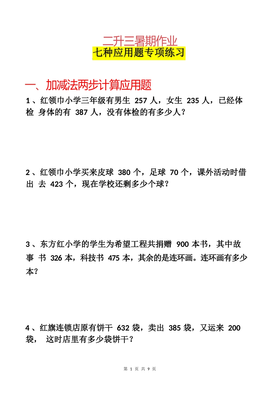小学数学-二年级升三年级暑假数学作业-应用题专项练习_第1页