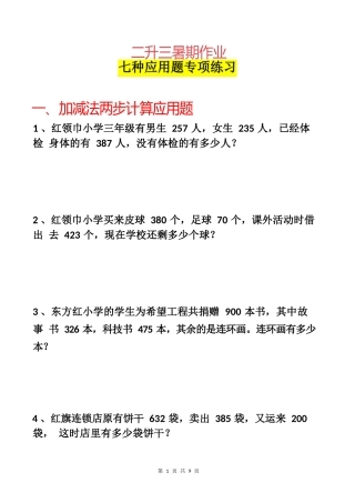 小学数学-二年级升三年级暑假数学作业-应用题专项练习