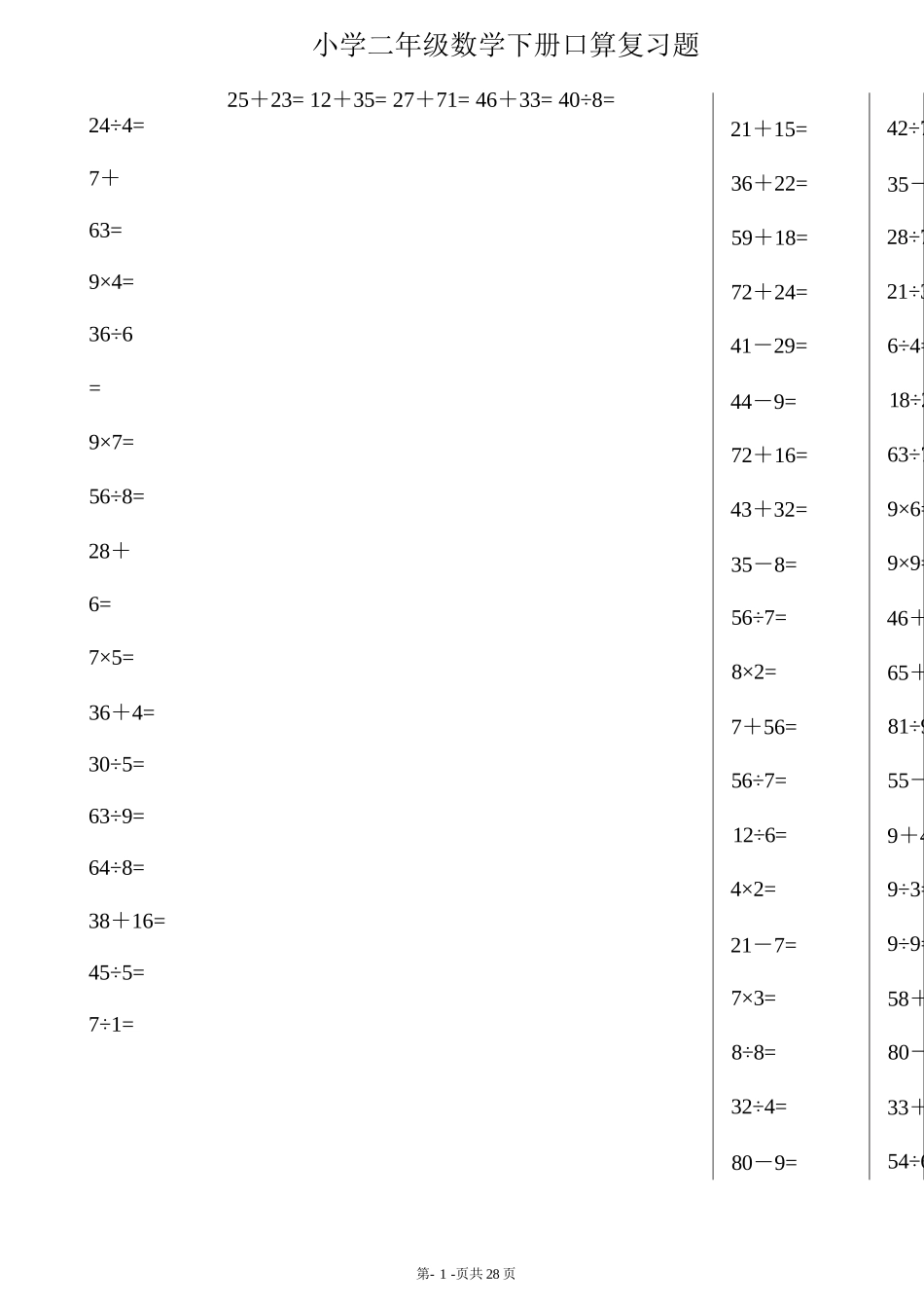 小学数学-二年级升三年级暑假数学作业-综合口算题(每页100题)_第1页