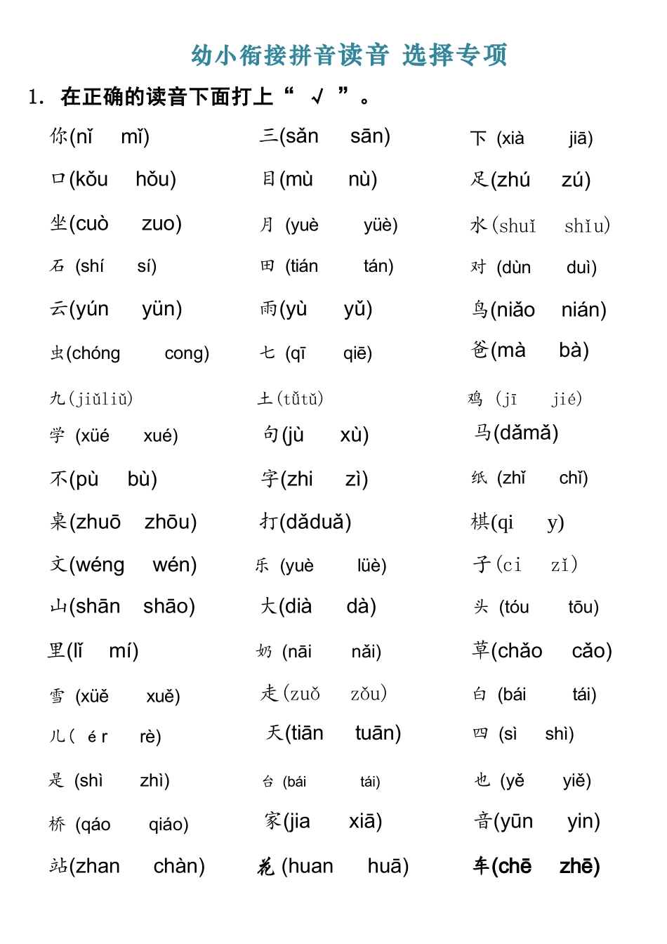 幼儿园大班幼小衔接一年级-拼音读音选择专项练习_第1页