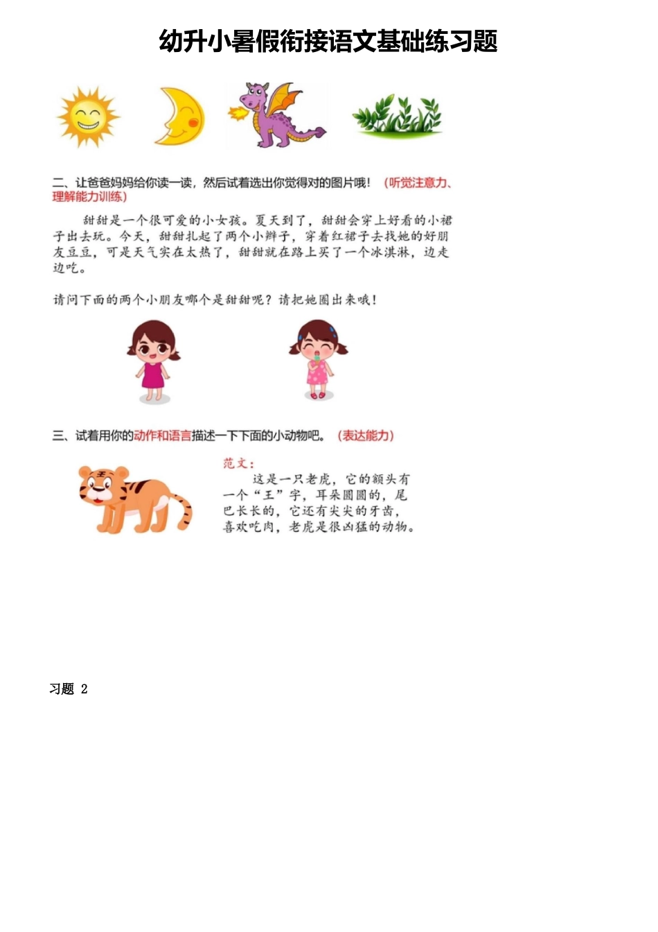 幼儿园大班幼小衔接一年级-语文基础训练题_第1页