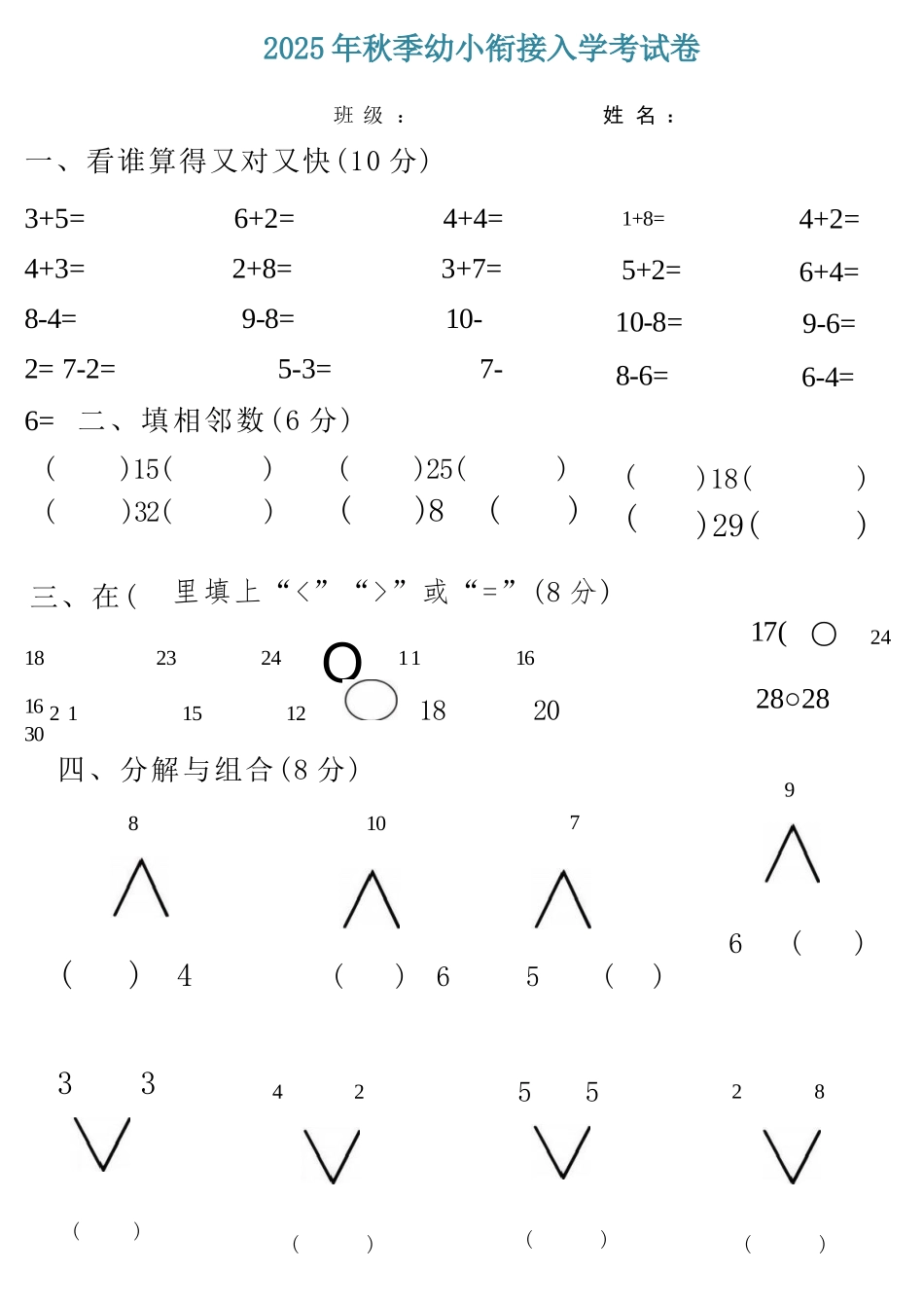 2025年秋大班幼小衔接入学考数学试卷_第1页