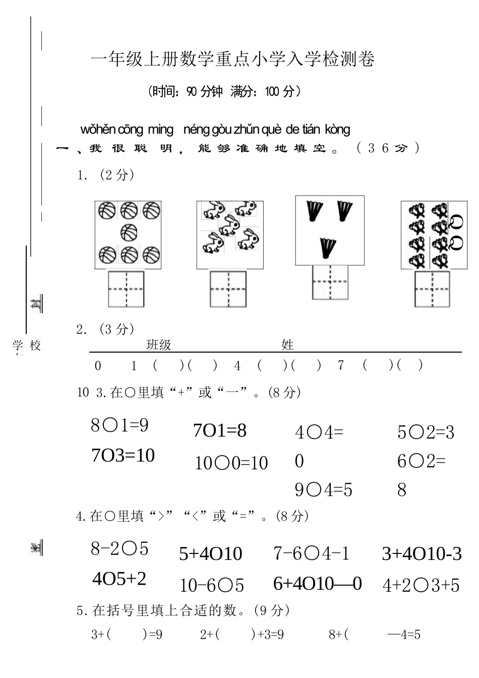 2025年秋季大班幼小衔接入学考试数学试卷_第1页