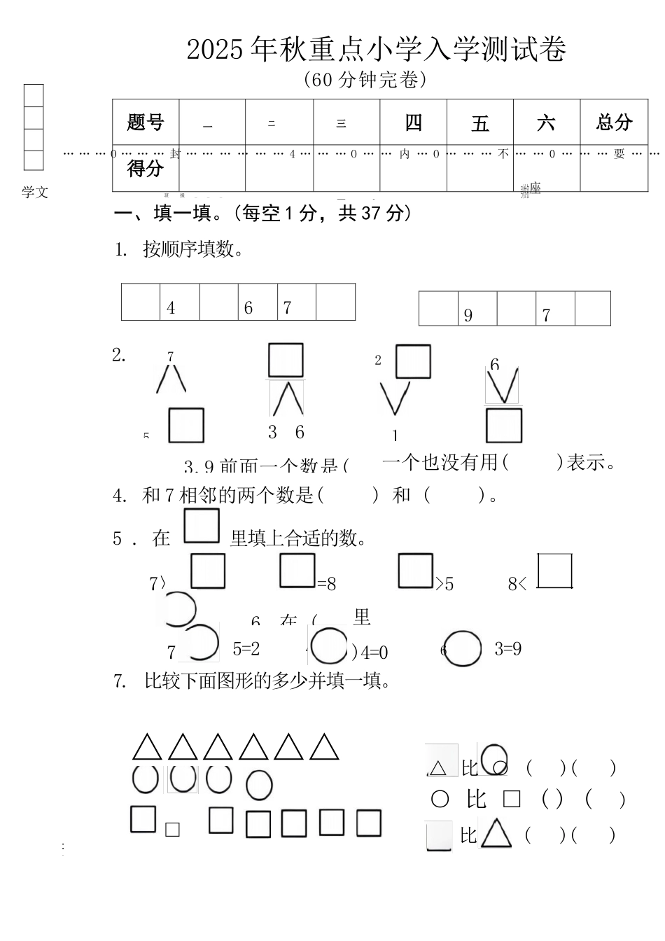 2025年秋季大班幼小衔接入学考数学试卷_第1页