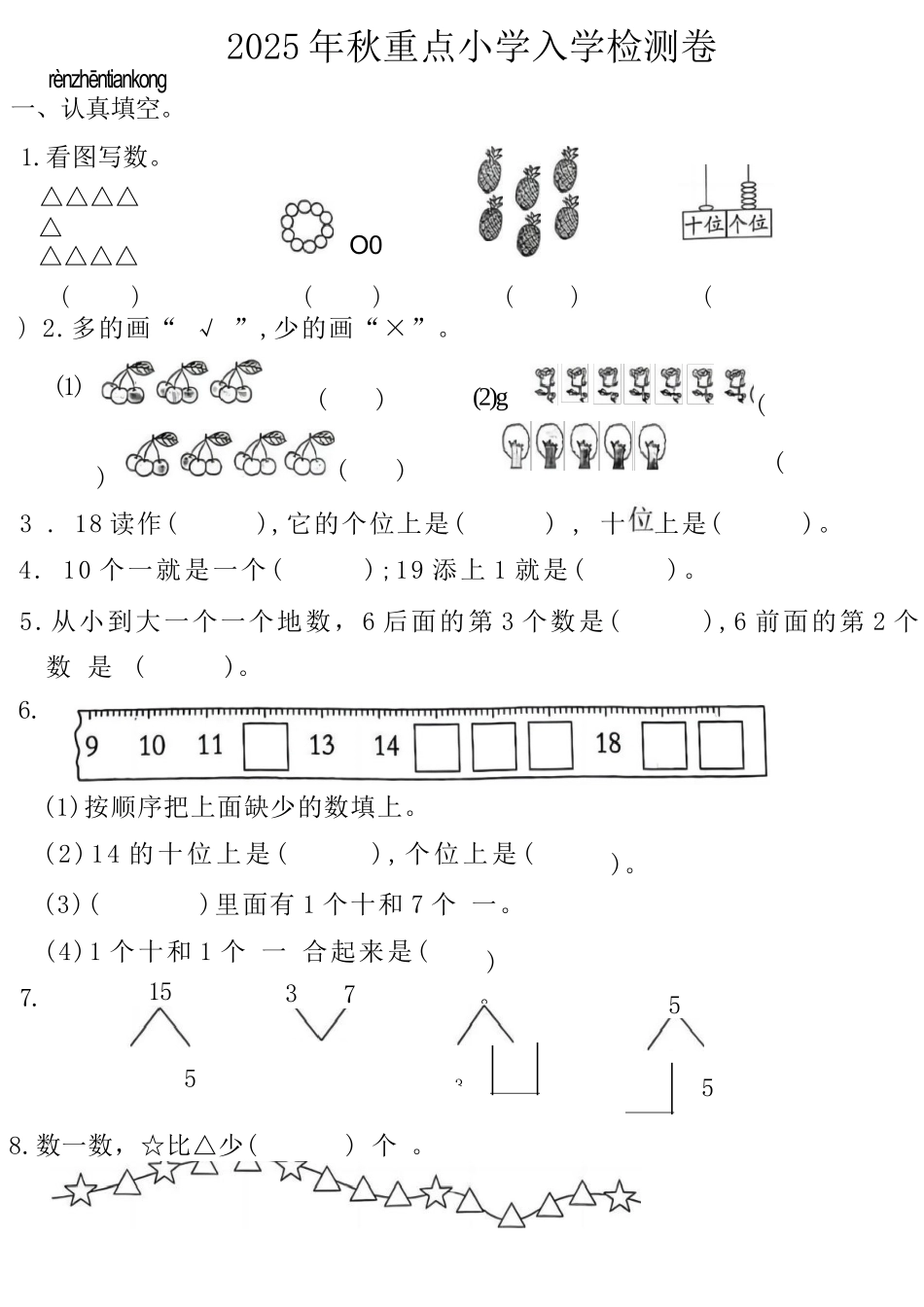 2025年秋季大班幼小衔接入学考-数学试卷_第1页