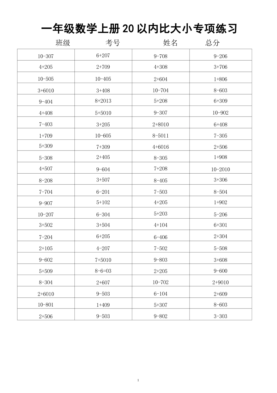 大班幼小衔接&一年级数学20以内数的大小比较_第1页