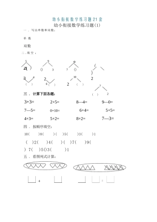 大班幼小衔接&一年级数学练习题21套