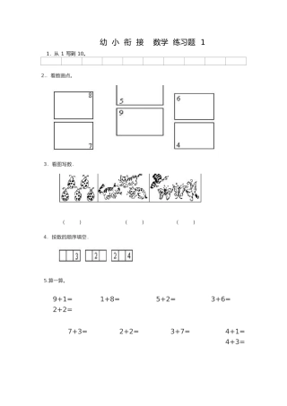 大班幼小衔接&一年级数学整理打印版15套
