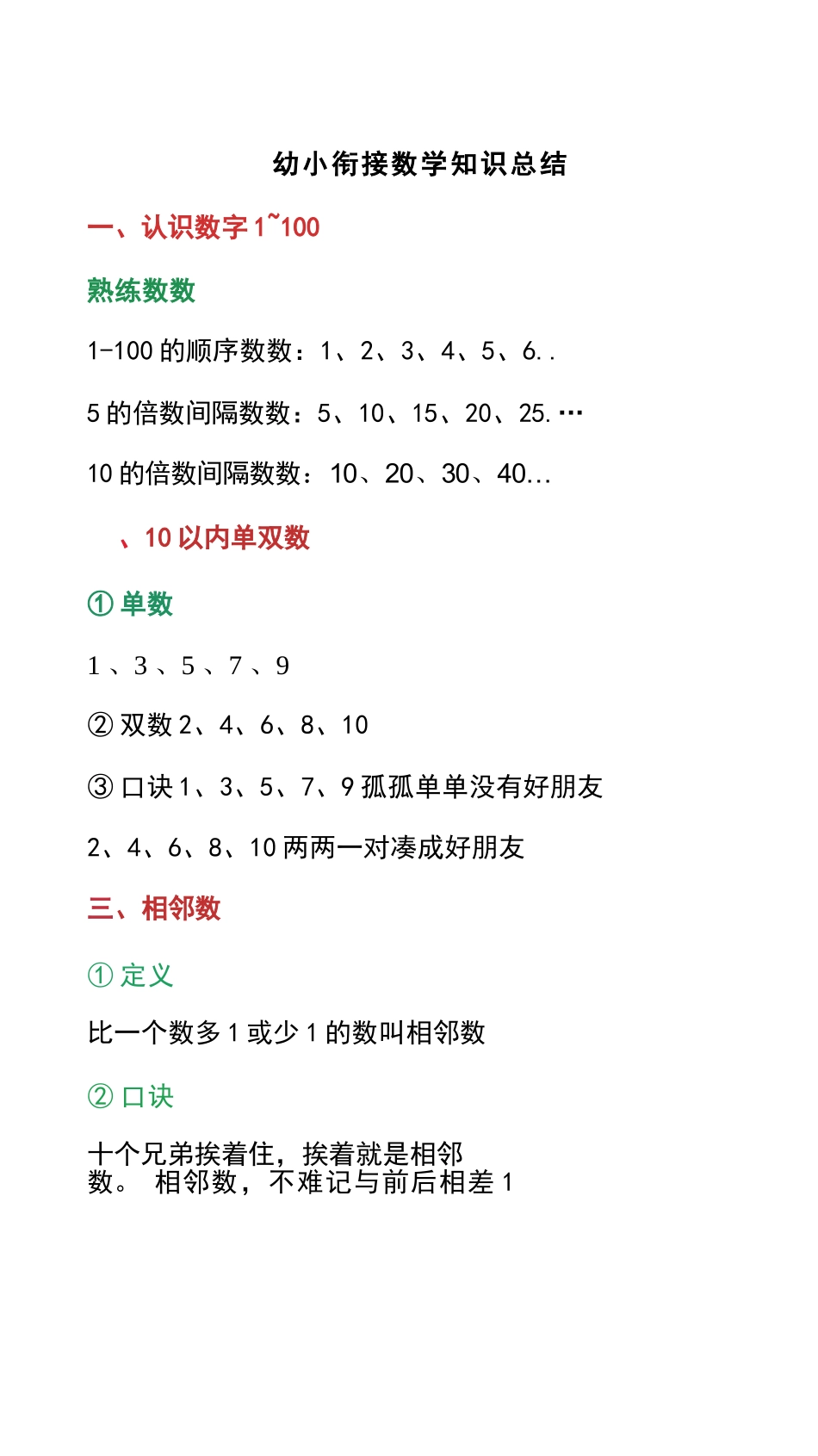 大班幼小衔接一年级数学知识点总结_第1页